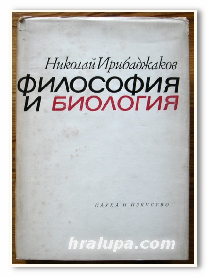 ФИЛОСОФИЯ И БИОЛОГИЯ, НИКОЛАЙ ИРИБАДЖАКОВ, 1967 ГОДИНА